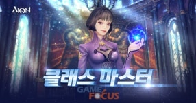 엔씨소프트 '아이온', 클래스 마스터 이벤트 진행