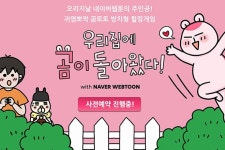 엑소게임즈, 힐링 모바일 게임 우리집에 곰이 돌아왔다! 사전예약 실시