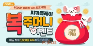 미디어웹 피카플레이, 설맞이 PC방 무료이용 복주머니 이벤트 실시