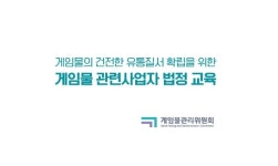 게임위, 전국 지자체에 게임물 관련 사업자 교육 동영상 배포