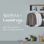 생활연구소 청소연구소 X 런드리고 봄 맞이 공동 이벤트 실시