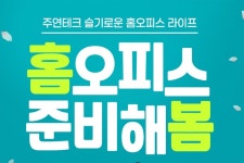 주연테크 슬기로운 홈오피스 라이프 기획전 실시