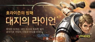 넥슨 사이퍼즈 67번째 신규 캐릭터 라이언 업데이트 실시