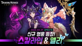 퍼플랩 드래곤 히어로즈 택틱스 신규 영웅 2종 추가