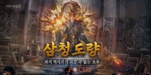 위메이드 미르의 전설2 신규 지역 삼청도량 업데이트