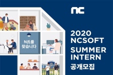 엔씨소프트, 2020년 하계 인턴사원 공개 모집