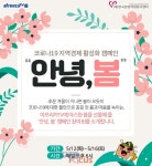 아프리카티비(TV)와 한국중앙자원봉사센터, 코로나19 지역경제 활성화 캠페인 안녕, 봄 진행