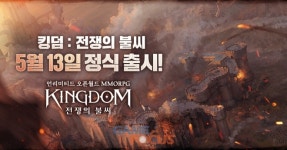 파우게임즈 킹덤: 전쟁의 불씨 정식 서비스 실시
