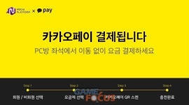 엔미디어플랫폼, PC방 카카오페이 요금 결제 서비스 19일 정식 도입