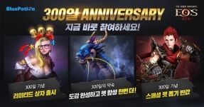 블루포션게임즈, 에오스 레드 출시 300일 기념 이벤트 연다