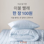 의식주컴퍼니 비대면 모바일 세탁 서비스 런드리고 신규 고객 대상 이불 세탁 한 장 100원 이벤트 실시