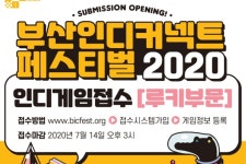 글로벌 인디게임 축제 BIC2020, 창의력 지닌 루키 부문 참가작 모집한다