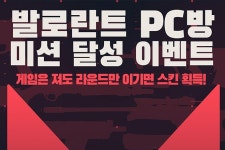 PC방에서 즐기면 더 많은 혜택이, 라이엇 게임즈 발로란트 PC방 미션 달성 이벤트 개최