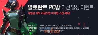 PC방에서 즐기면 더 많은 혜택이, 라이엇 게임즈 발로란트 PC방 미션 달성 이벤트 개최