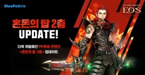 블루포션게임즈 에오스 레드 신규 콘텐츠 혼돈의 탑 2층 업데이트