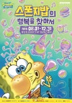 대원미디어, 8월 1일 용산서 스폰지밥의 행복을 찾아서 전시 연다