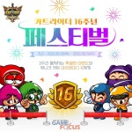 넥슨 카트라이더 서비스 16주년 기념 이벤트 진행... 게임하고 카드 바디도 받자