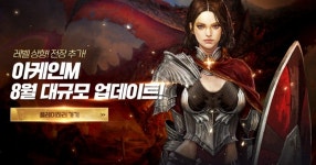 마상소프트 모바일 MMORPG 아케인M, 레벨 확장 등 대규모 업데이트