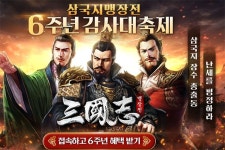 이펀컴퍼니 삼국지맹장전:오호대장군 출시 6주년 맞이하며 특별 이벤트 진행