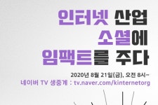 한국인터넷기업협회, 21일 굿인터넷클럽 개최... 인터넷 비즈니스의 사회적 영향력 다룬다