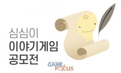 (주)심심이, 심심이 이야기게임 공모전 진행