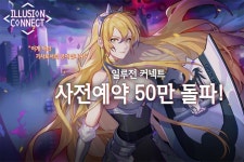창유 일루전 커넥트 사전예약 50만 명 돌파