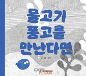 넷마블문화재단, 우리 사회 다양성 주제로 한 그림책 물고기 퐁고를 만난다면 출간