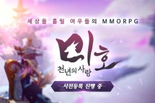 하루엔터테인먼트, 출시 예정작 미호: 천년의 사랑 사전예약 실시