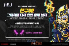 웹젠 뮤 온라인, 다양한 아이템 획득 가능한 친구 초대 이벤트 진행