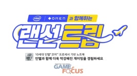 언택트 시대, 게임으로 여행 떠난다... OGN INTEL- OMEN과 함께하는 랜선트립 유튜브 통해 공개