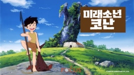 애니원-애니박스, 미야자키 하야오의 미래소년 코난 HD 리마스터링 버전 국내 최초 방영