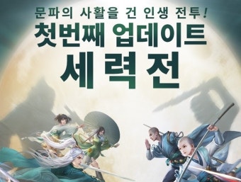 퍼펙트월드 코리아, '동방불패 모바일' 원스토어 출시하며 핵심 콘텐츠 '세력' 업데이트 진행