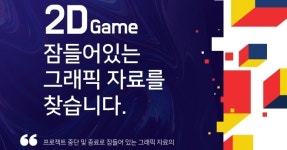 한국게임개발자협회, 2020 게임자료 공유마당 구축 및 운영사업 진행