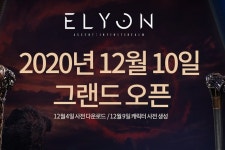 카카오게임즈 기대작 엘리온, 12월 10일 정식 서비스 확정