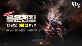 룽투코리아 탄성:별을 삼킨 자 대규모 PVP 용운전장 업데이트 실시