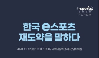 더불어민주당 이상헌, 조승래 의원 공동 주최 '한국e스포츠 재도약을 말하다' 포럼 12일 개최