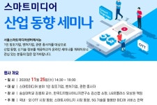 스마트미디어산업진흥협회, 스마트미디어 산업 동향 세미나 25일 개최