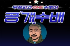 원스토어 '우정파괴 ONE수토어 공걔수배' 캠페인 진행