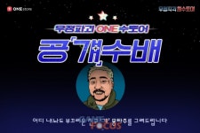 원스토어 '우정파괴 ONE수토어 공걔수배' 캠페인 진행