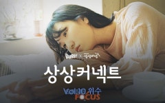 벅스 상상커넥트 10번째 아티스트 솔로 가수 위수 선정