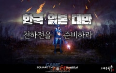 한빛소프트와 스퀘어에닉스가 공동 개발한 삼국지난무 첫번째 천하전 29일 진행