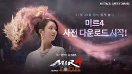 위메이드 대작 모바일 MMORPG 미르4, 드디어 사전 다운로드 시작