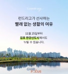 모바일 세탁 서비스 런드리고, 김포 한강신도시 서비스 개시