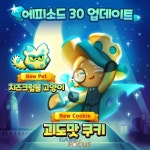 데브시스터즈 쿠키런: 퍼즐 월드 신규 에피소드 업데이트