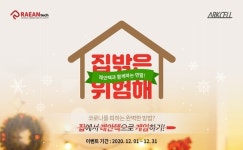 래안텍, 12월 집밖은 위험해 구매 프로모션 진행