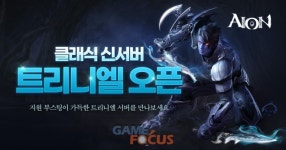 엔씨소프트 '아이온' 클래식, 신서버 '트리니엘' 오픈