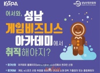 한국e스포츠협회-성남산업진흥원 성남 게임 비즈니스 아카데미 교육생 모집 실시
