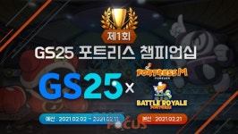 팡스카이, GS리테일과 제 1회 GS25 포트리스 챔피언십 2월 개최 예고
