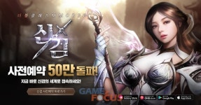 삼본전자 신검 사전예약 50만 달성