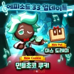 데브시스터즈 쿠키런: 퍼즐 월드 민트초코 쿠키 업데이트 실시